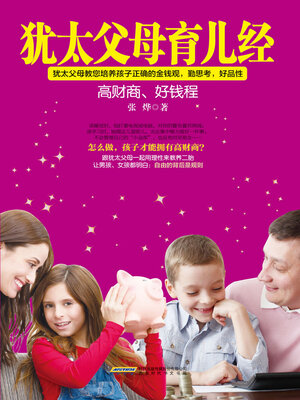 cover image of 犹太父母育儿经